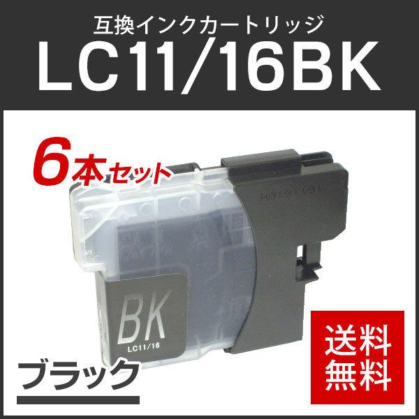 ブラザー対応 互換インクカートリッジ LC11BK/LC16BK ブラック【6本パック】 残量表示機能あり | 
