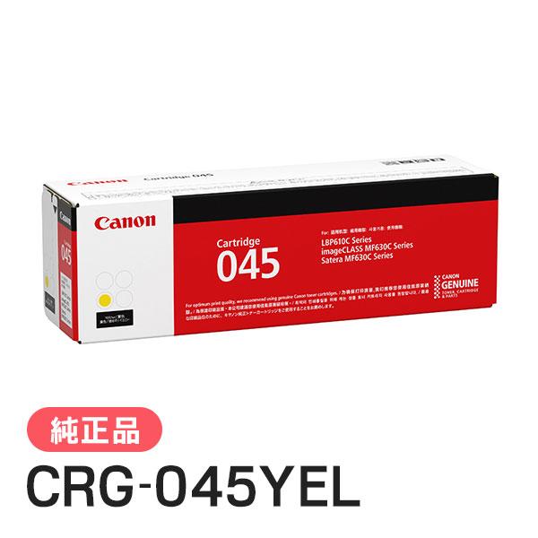 CANON 純正品 トナーカートリッジ045 イエロー CRG-045YEL(CRG045YEL) キャノン | キヤノン