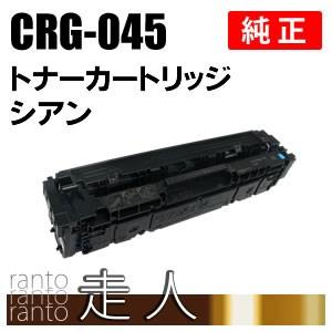 キヤノン CANON 純正品 トナーカートリッジ045 シアン CRG