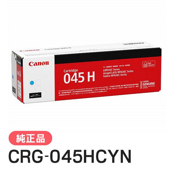 キヤノン（Canon） 純正品 トナーカートリッジ045H シアン CRG-045HCYN