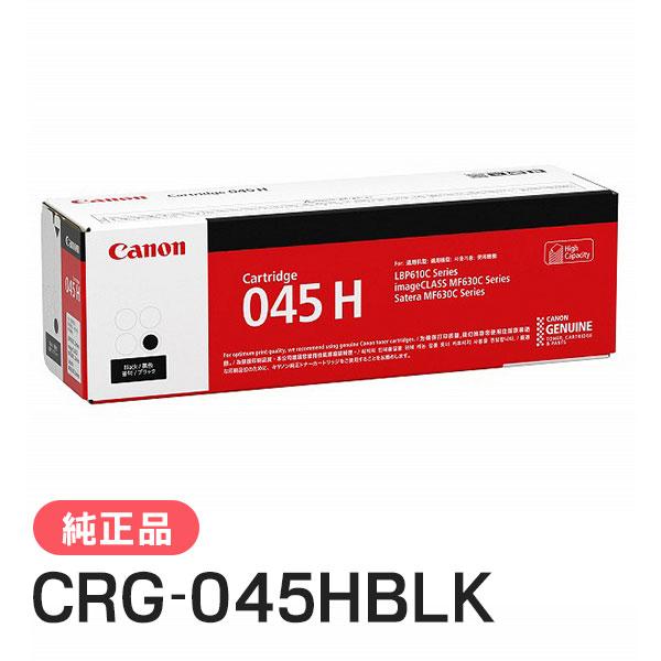 CANON 純正品 トナーカートリッジ045H ブラック CRG-045HBLK(CRG045HBLK) キャノン | キヤノン