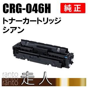 Canon 046 H トナーカートリッジ CRG-046HCYN 純正トナーカートリッジ Canon 046 Canon トナー