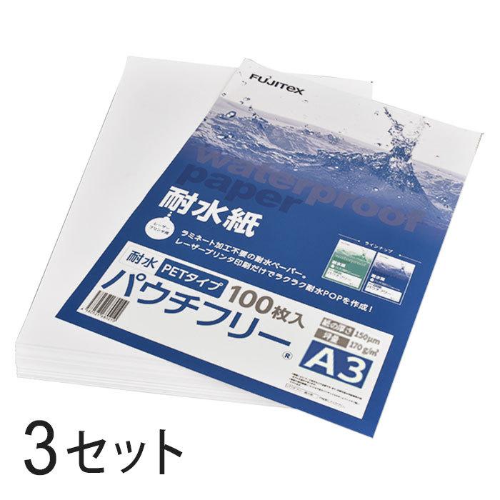 合成紙　耐水紙　パウチフリー　A3サイズ　100枚×3セット　PayPayポイント10%　PETタイプ　(150μ)