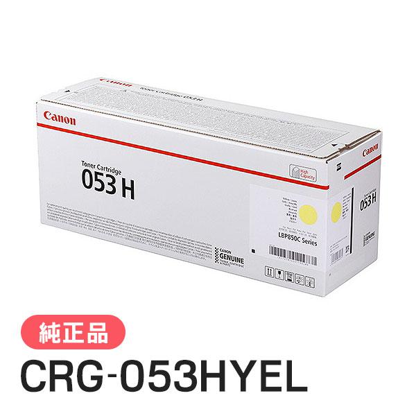 キヤノン（Canon） 純正品 トナーカートリッジ053H イエロー CRG 