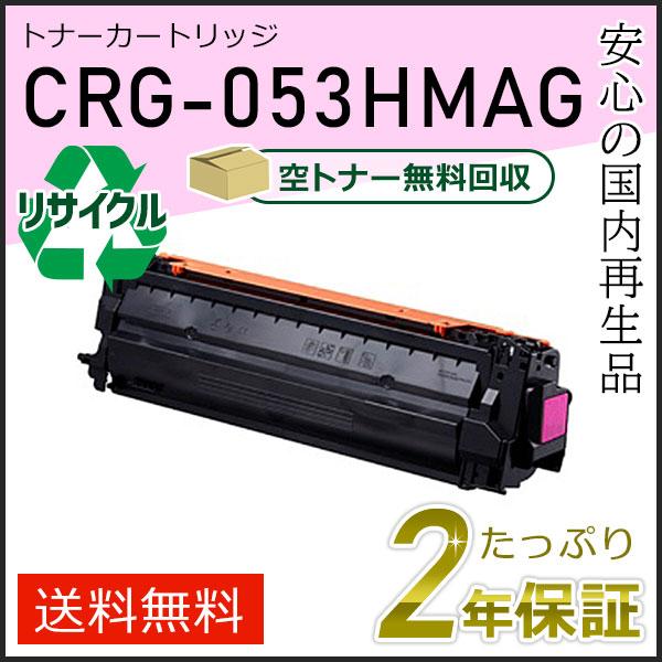 CRG-053HMAG(CRG053HMAG) キャノン用 リサイクルトナーカートリッジ053H マゼンタ 即納タイプ