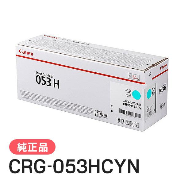 キヤノン（Canon） 純正品 トナーカートリッジ053H シアン CRG-053HCYN