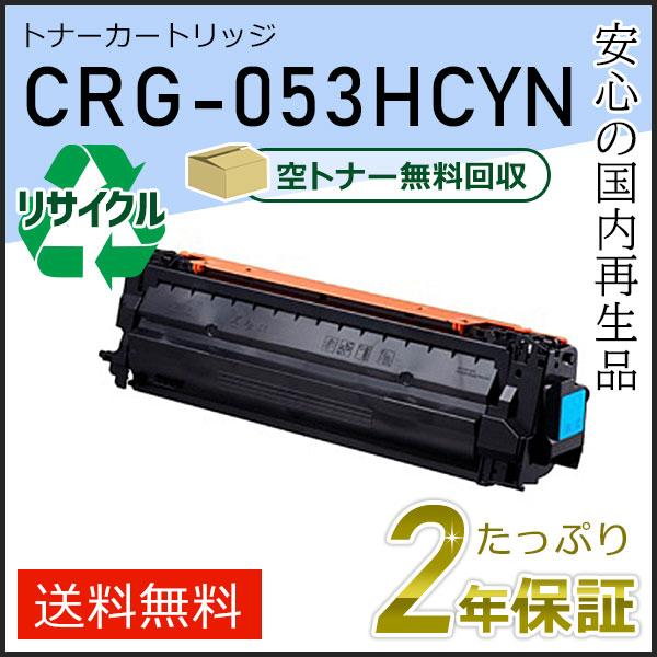 CRG-053HCYN(CRG053HCYN) キャノン用 リサイクルトナーカートリッジ053H シアン 即納タイプ