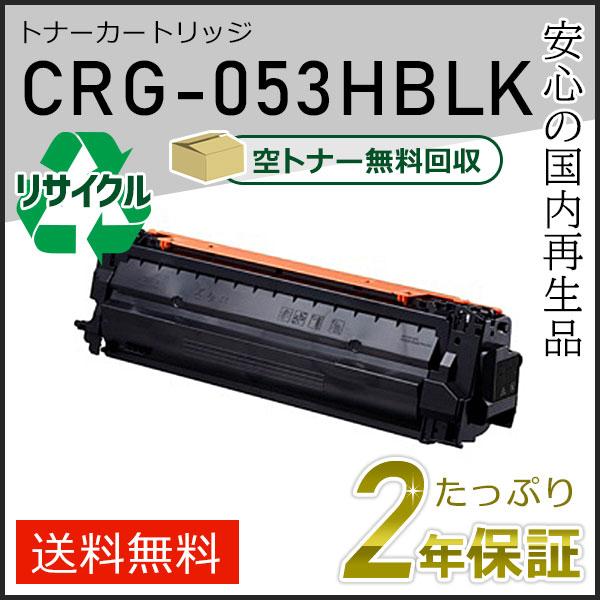 CRG-053HBLK(CRG053HBLK) キャノン用 リサイクルトナーカートリッジ053H ブラック 即納タイプ