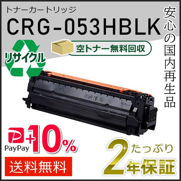 CRG-053HBLK(CRG053HBLK) キャノン用 リサイクルトナーカートリッジ