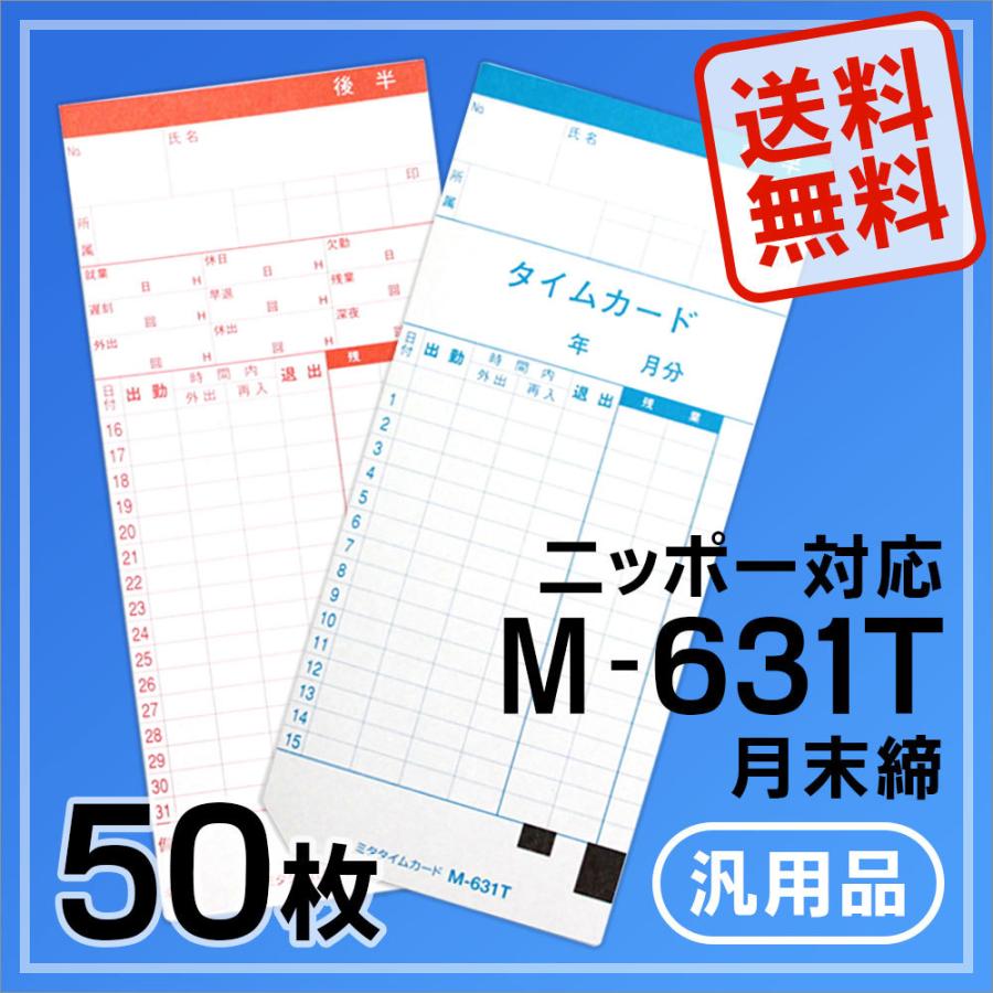 ニッポー用 タイムカード M-631T対応 汎用品 M-631T(月末締)50枚 | 