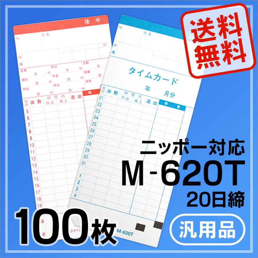 ニッポー用 タイムカード M-620T対応 汎用品 M-620T(20日締)100枚 | 