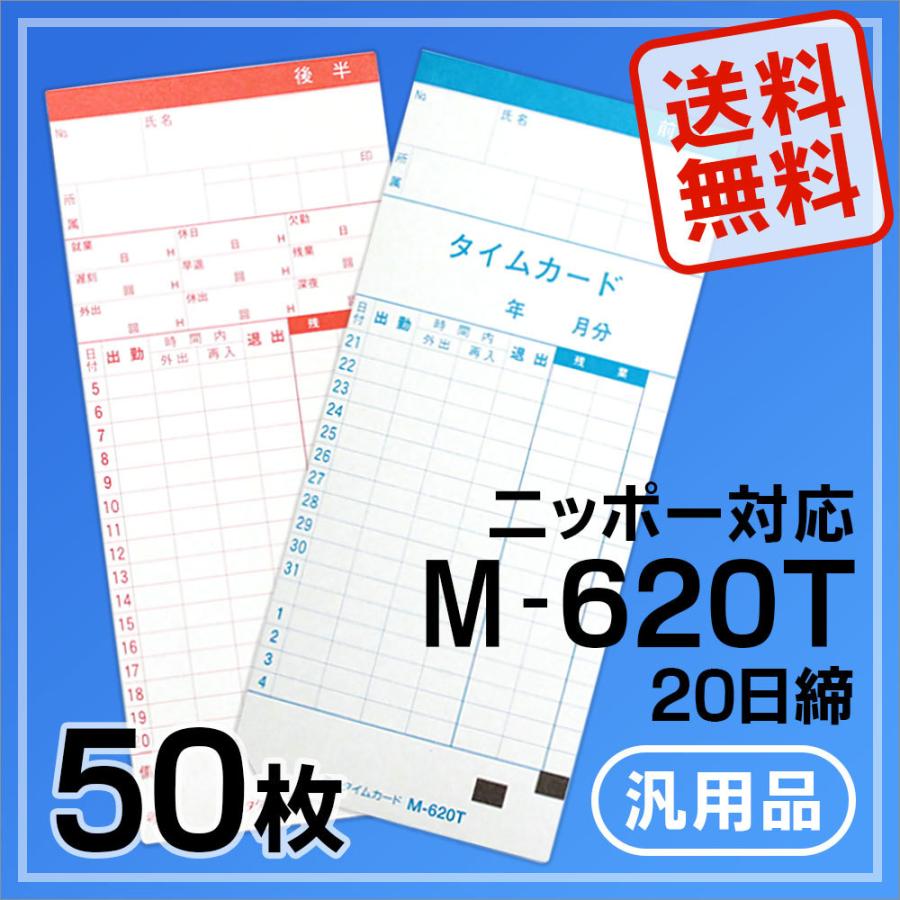 ニッポー用 タイムカード M-620T対応 汎用品 M-620T(20日締)50枚 | 