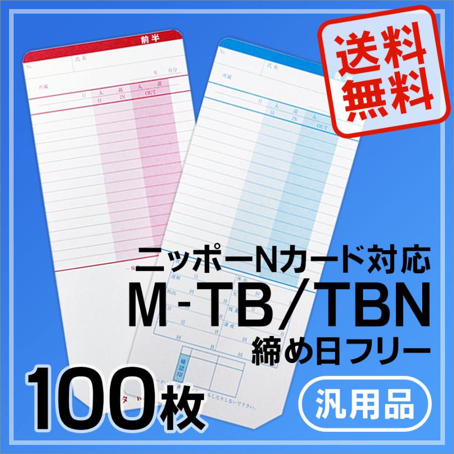 【PayPayポイント10％】ニッポー用 タイムカード タイムボーイNカード対応 汎用品 M-TB／TBN 100枚｜runner