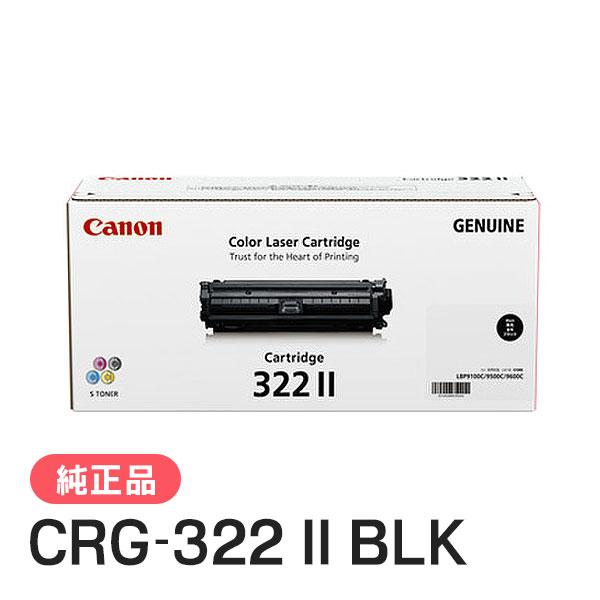キヤノン CANON 純正品 トナーカートリッジ322II ブラック CRG 