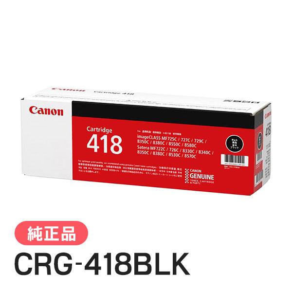 CANON 純正品 トナーカートリッジ418 ブラック CRG-418BLK(CRG418BLK 