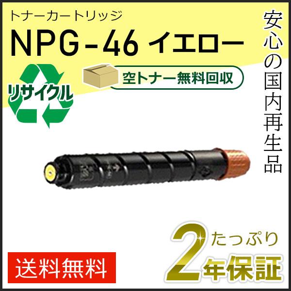 NPG-46(NPG46)キャノン用 リサイクルトナーカートリッジ イエロー  即納タイプ | キヤノン