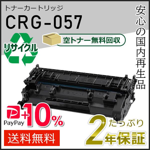 キヤノン（Canon） CRG-057(CRG057)キャノン用 リサイクルトナー 【Canon】キヤノン カートリッジ057 新品•未使用品 2個セット