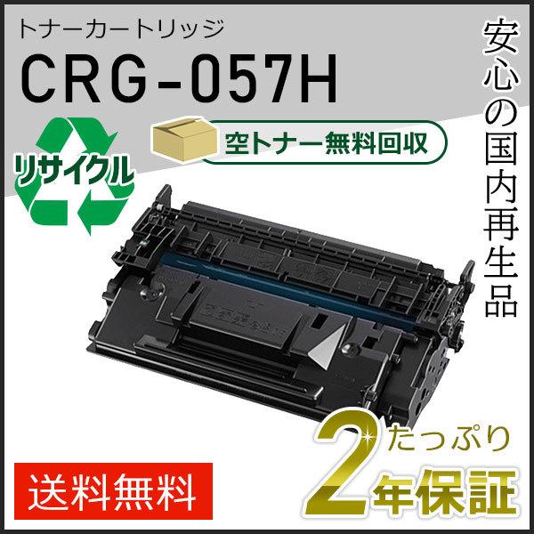 CRG-057H(CRG057H)キャノン用 リサイクルトナーカートリッジ057H 即納タイプ