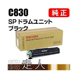 RICOH IPSIO SP ドラムユニット カラー C830 IPSiO SP ドラムユニット C830 カラー リコー新品純正ドラムを
