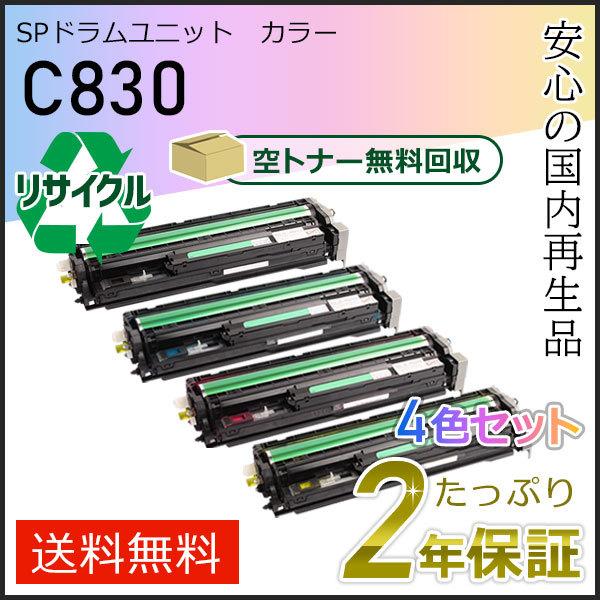 リコー用 リサイクル SPドラムユニット C830 4色セット 即納タイプ