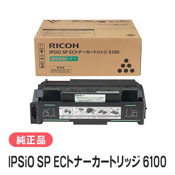 リコー IPSiO SP ECトナーカートリッジ 6100 純正品 RICOH | リコー