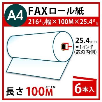 FAX用感熱ロール紙 A4 幅 216mm×長さ 100m×芯内径 25.4mm(1インチ)6本入 | 