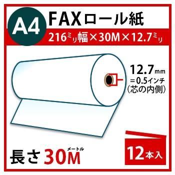 FAX用感熱ロール紙 A4 幅 216mm×長さ 30m×芯内径 12.7mm(0.5インチ)12本入 | 