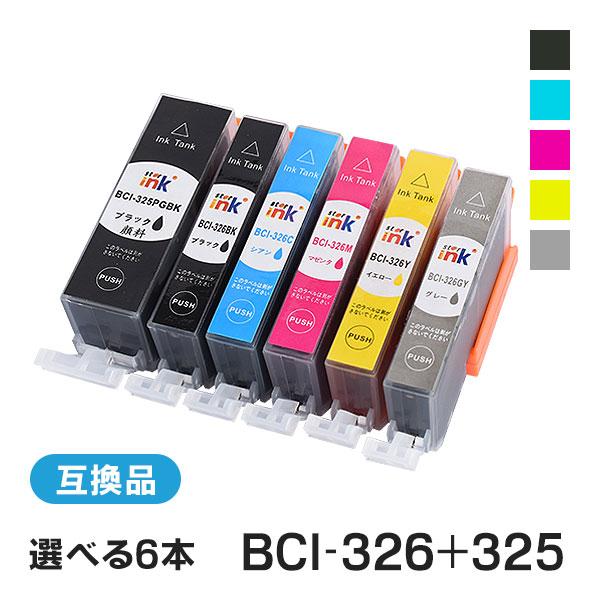 キャノン対応 互換インクカートリッジ BCI-325PGBK+326(BCI-326BK/BCI-326C/BCI-326M/BCI-326Y/BCI-326GY)【6個色自由選択】 ICチップ付残量表示機能あり | 