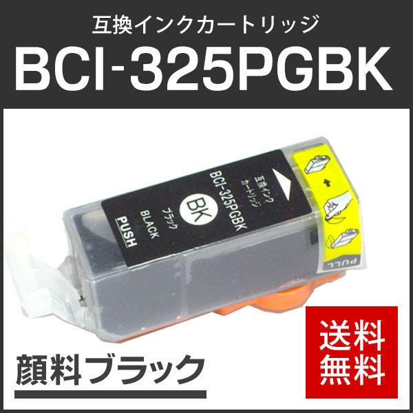 キャノン対応 互換インクカートリッジ BCI-325PGBK 顔料ブラック【6本パック】 ICチップ付残量表示機能あり｜runner