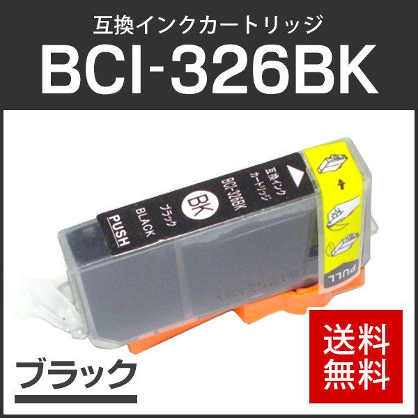 キャノン対応 互換インクカートリッジ BCI-326BK ブラック ICチップ付残量表示機能あり | 