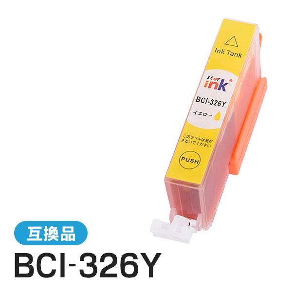 キャノン対応 互換インクカートリッジ BCI-326Y イエロー ICチップ付残量表示機能あり | 