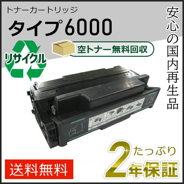 リコー用 リサイクルトナーカートリッジ タイプ6000 即納タイプ　 | リコー