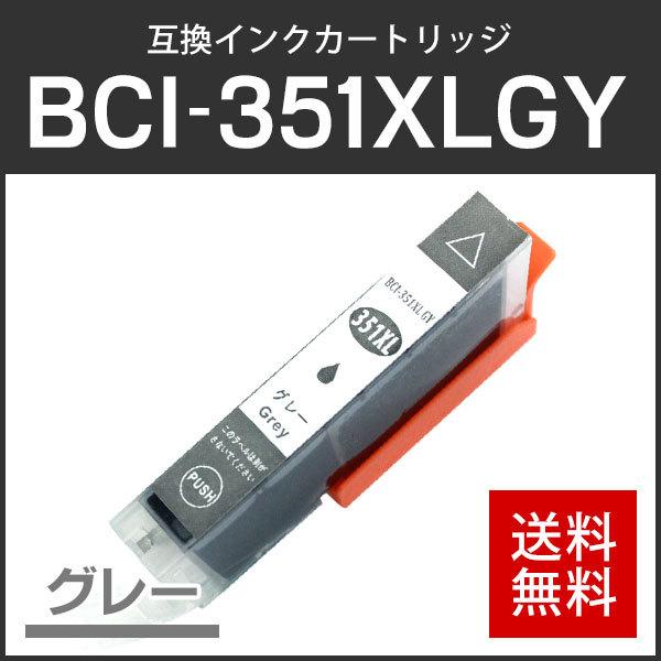 キャノン対応 互換インクカートリッジ BCI-351XLGY グレー ICチップ付残量表示機能あり｜runner