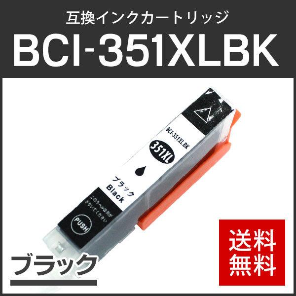 キャノン対応 互換インクカートリッジ BCI-351XLBK ブラック ICチップ付残量表示機能あり | キヤノン