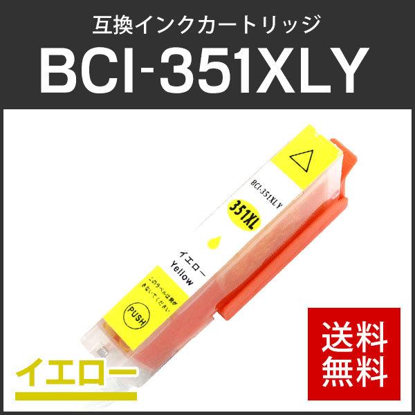 キャノン対応 互換インクカートリッジ BCI-351XLY イエロー ICチップ付残量表示機能あり | キヤノン