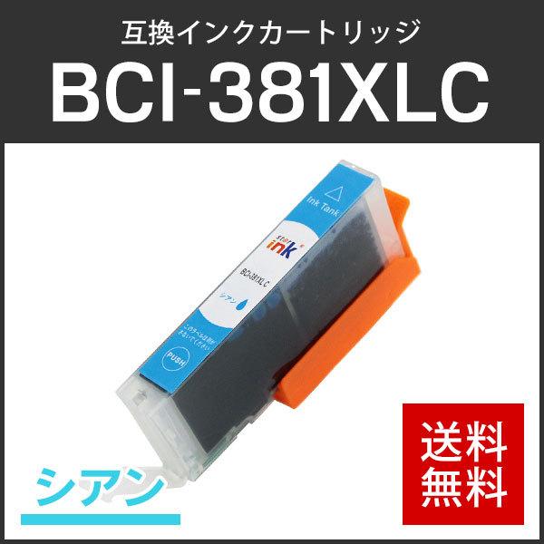 キャノン対応 互換インクカートリッジ BCI-381XLC シアン ICチップ付残量表示機能あり | キヤノン