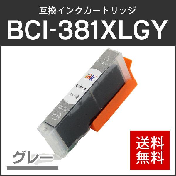 キャノン対応 互換インクカートリッジ BCI-381XLGY グレー ICチップ付残量表示機能あり | キヤノン