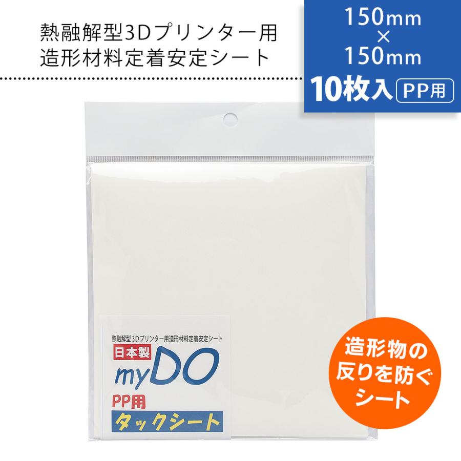 3Dプリンター 用 タックシート PP用 透明色 150mm×150mm 10枚入 myDOタックシート | 