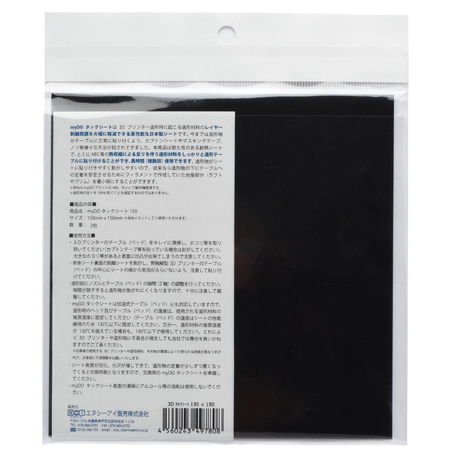 3Dプリンター 用 タックシート 一般用 黒 150mm×150mm 3枚入 myDOタックシート |  | 02