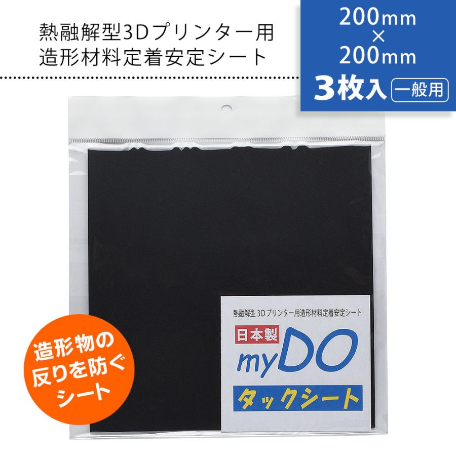 3Dプリンター 用 タックシート 一般用 黒 200mm×200mm 3枚入 myDOタックシート | 
