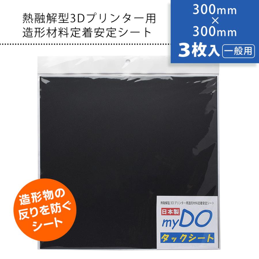3Dプリンター 用 タックシート 一般用 黒 300mm×300mm 3枚入 myDOタックシート | 