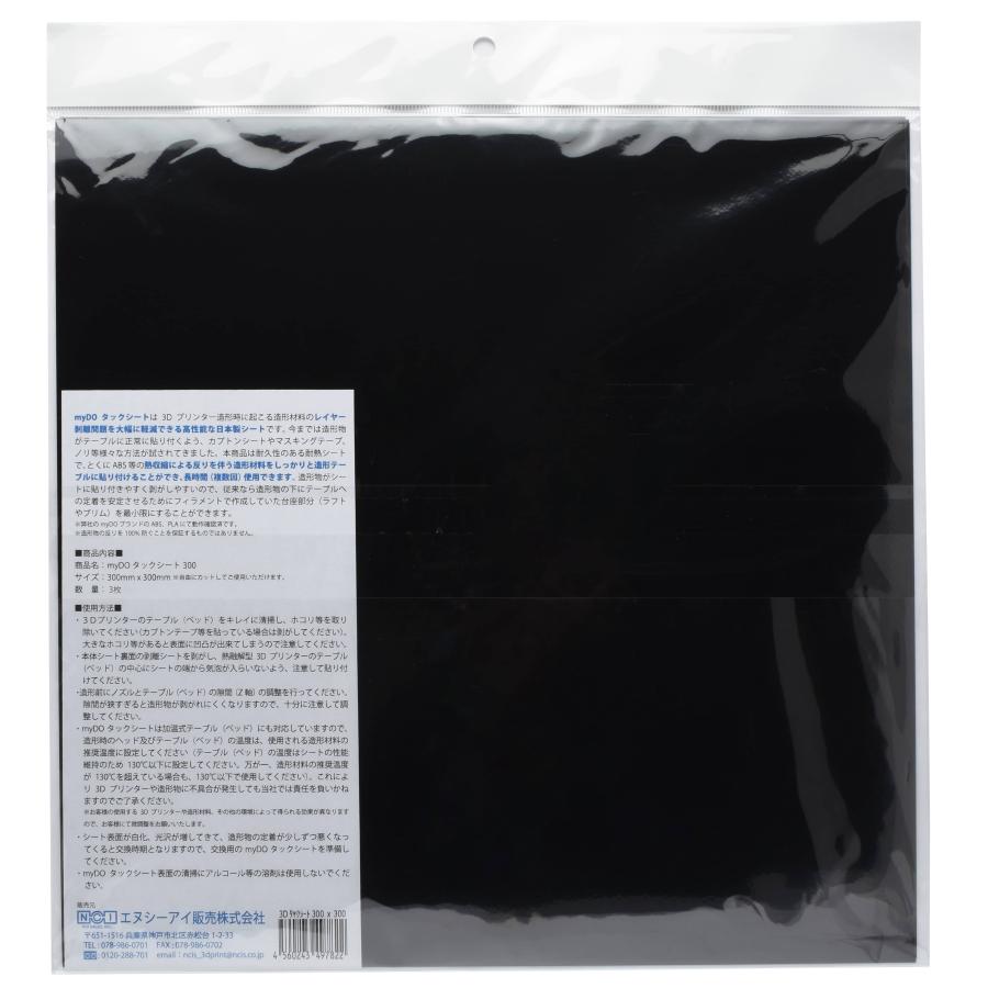 3Dプリンター 用 タックシート 一般用 黒 300mm×300mm 3枚入 myDOタックシート |  | 05