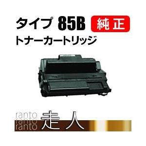 純正新品をメンテ済 リコー トナー 85B モノクロレーザープリンタ用 リコー トナーカートリッジ タイプ85B 純正品 RICOH : 走人