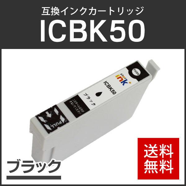 エプソン対応 互換インクカートリッジ ICBK50 ブラック ICチップ付残量表示機能あり | 