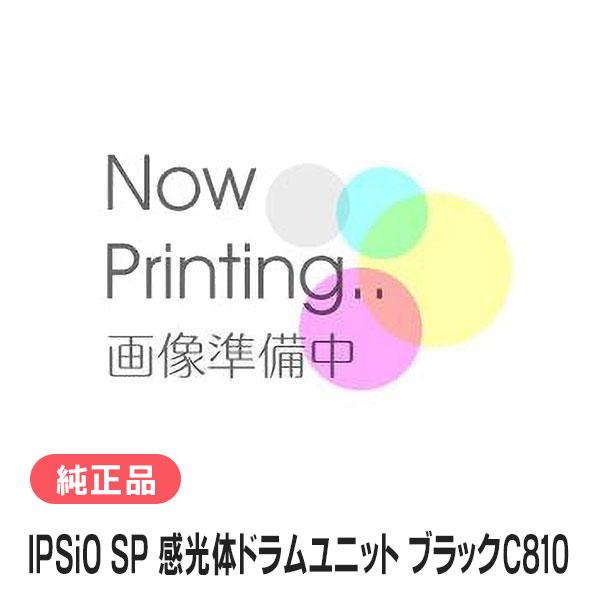 リコー（RICOH） IPSiO SP 感光体ドラムユニット ブラックC810 純正品