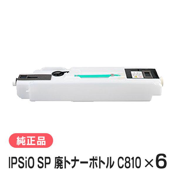 RICOH IPSIO SPトナー C810 純正　新品 リコー（RICOH） IPSiO SP 廃トナーボトル C810 6本セット 純正品 : 走
