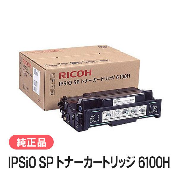 リコー IPSiO SP トナーカートリッジ 6100H 純正品 RICOH | リコー