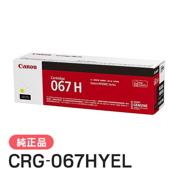 キヤノン（Canon） 純正品 トナーカートリッジ067H イエロー CRG