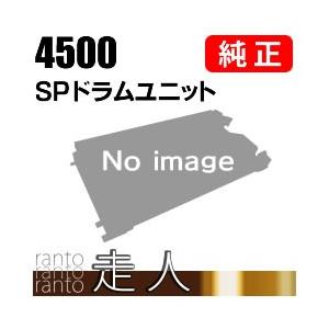 リコー IPSiO SP ドラムユニット 4500 純正品 RICOH