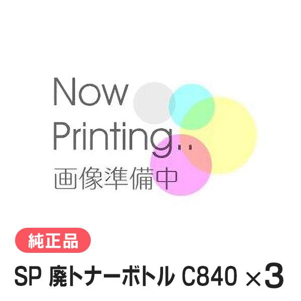 リコー SP 廃トナーボトル C840 3本セット 純正品 RICOH | リコー